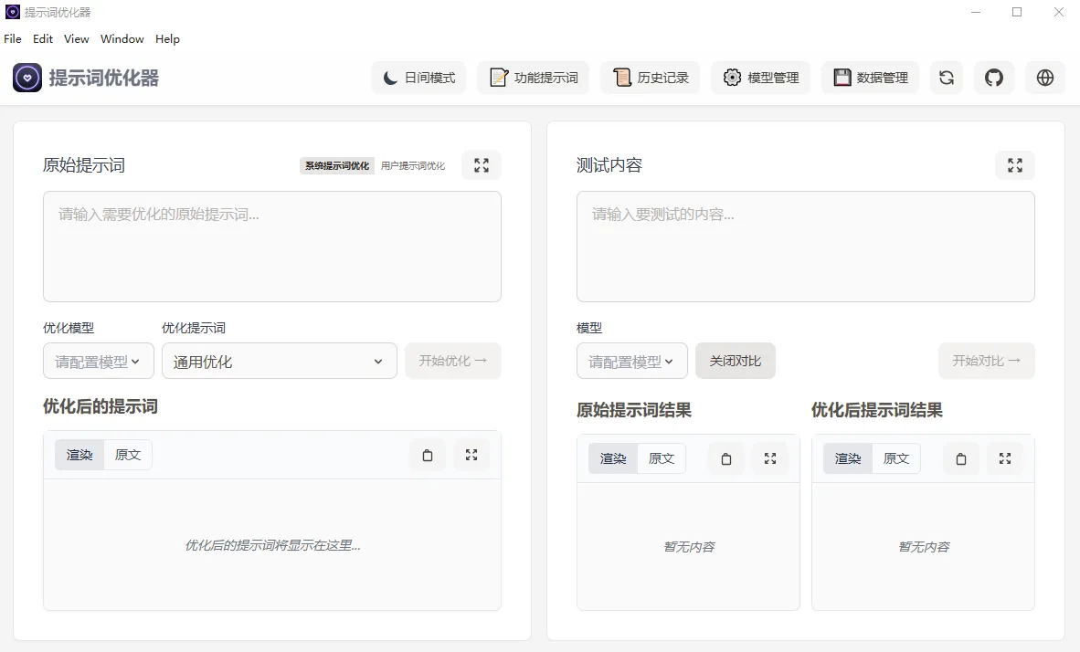 提示词优化器(开源AI提示词优化工具)-颜夕资源网-第14张图片