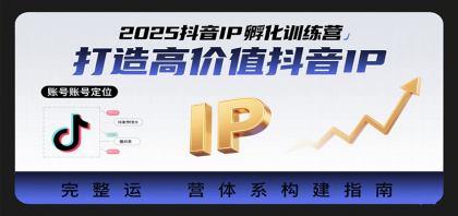 2025抖音IP孵化训练营，打造高价值抖音IP的完整运营体系-颜夕资源网-第14张图片