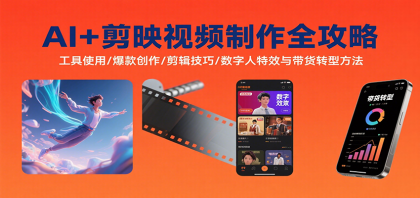 AI+剪映视频制作全攻略：工具使用/爆款创作/剪辑技巧/数字人特效与带货转型方法-颜夕资源网-第14张图片