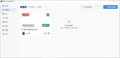 B站直播实时切片工具 BiliBili ShadowReplay v2.11.6-颜夕资源网-第16张图片