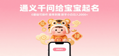 通义千问给宝宝起名 0基础可操作 接单到爆 新手小白日入2000+-颜夕资源网-第14张图片