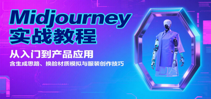 Midjourney实战教程：从入门到产品应用，含生成思路、换脸材质模拟与服装创作技巧-颜夕资源网-第14张图片