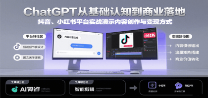 ChatGPT从基础认知到商业落地，实战演示抖音、小红书等平台的内容创作与变现-颜夕资源网-第14张图片