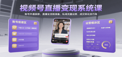 视频号直播变现系统课，账号开通装修、直播全流程准备、私域流量运营、成交转化技巧等-颜夕资源网-第14张图片
