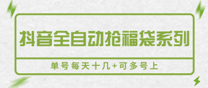 抖音全自动抢福袋系列，单号每天十几+可多号上-颜夕资源网-第14张图片