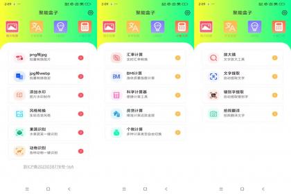 智能盒子/工具百宝箱（解锁版）-颜夕资源网-第14张图片