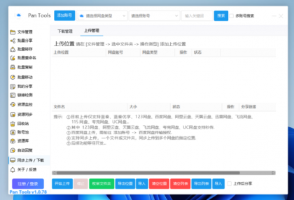 PanTools v1.0.78 功能强大的网盘批量管理工具 支持15个网盘-颜夕资源网-第14张图片