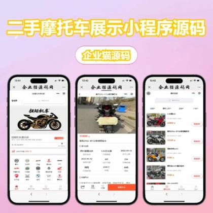 二手摩托车展示小程序源码-颜夕资源网-第14张图片