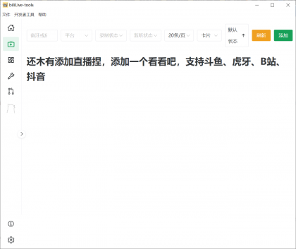 biliLive-tools，支持斗鱼、B站、抖音和虎牙直播录制-颜夕资源网-第14张图片