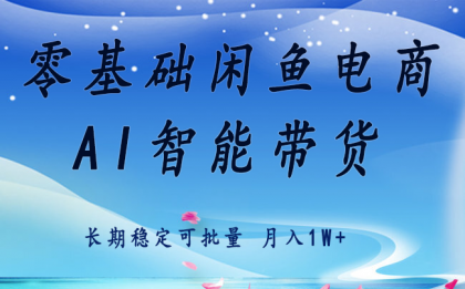零基础运营 闲鱼电商 快速起飞流量 长期稳定 单人月入2w+-颜夕资源网-第14张图片