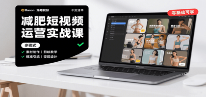 减肥短视频运营实战课：含素材制作、剪映教学，讲精准引流、变现设计与内容模板技巧-颜夕资源网-第14张图片