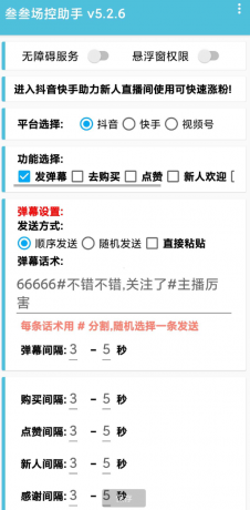 叁叁场控助手app能够便捷的在手机上进行直播控场，支持多个直播平台-颜夕资源网-第14张图片