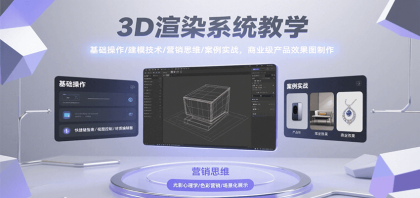 3D渲染系统教学，基础操作/建模技术/营销思维/案例实战，商业级产品效果图制作-颜夕资源网-第14张图片