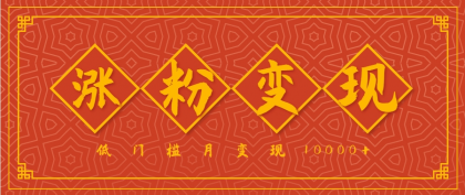 小白一定要做的短视频赛道---国学文化，涨粉变现都很猛，低门槛月变现10000+-颜夕资源网-第14张图片