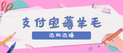 用支付宝边玩边赚！记账发圈薅羊毛攻略，每月稳赚50-200元-颜夕资源网-第14张图片