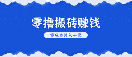 零撸搬砖，不用剪视频不用做直播，只需一部手机就能轻松月收入几千上万元-颜夕资源网-第14张图片
