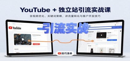 YouTube+独立站引流实战课：含视频优化、关键词策略，讲流量转化与客户开发技巧-颜夕资源网-第14张图片