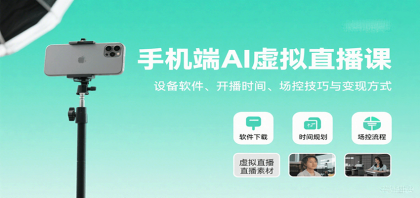 手机端AI虚拟直播课：设备软件、开播时间、场控技巧与变现方式-颜夕资源网-第14张图片