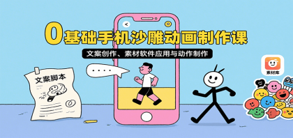 0基础手机沙雕动画制作课，文案创作、素材软件应用与动作制作-颜夕资源网-第14张图片