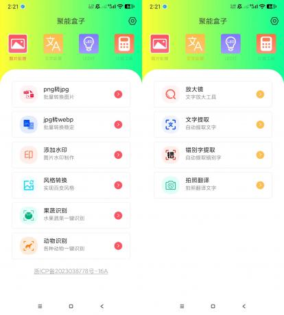 聚能盒子 v1.0.0 实用工具箱-颜夕资源网-第14张图片