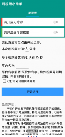 自动刷视频助手软件这是一款非常好用的自动刷视频脚本工具，支持百度、头条、快点、抖音等多个平台的自助刷视频-颜夕资源网-第14张图片