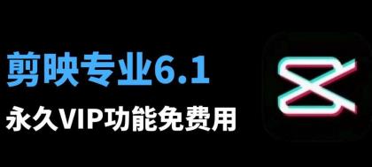 剪映6.0.1专业VIP破解版， 八月最新安装教程和安装包-颜夕资源网-第14张图片