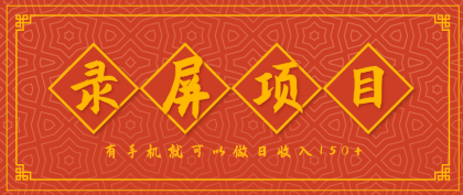 录屏项目，2.5/单，一小时可做10单左右，任务充足，可多开日赚150+，有手机就可以做！-颜夕资源网-第14张图片