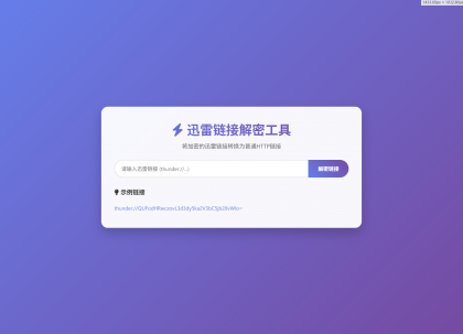 迅雷链接在线解密解析工具系统源码/本地化API/开源-颜夕资源网-第14张图片