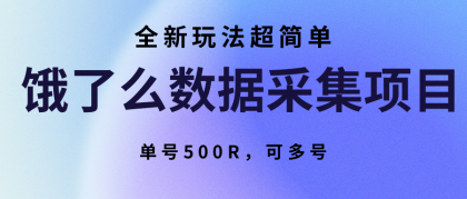 饿了么数据采集项目，全新玩法超简单，单号500R，可多号-颜夕资源网-第14张图片