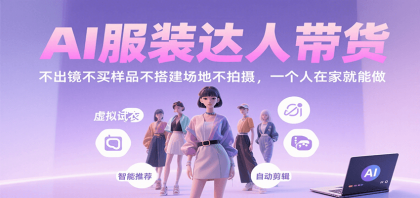 AI服装达人带货，不出镜不买样品不搭建场地不拍摄，一个人在家就能做-颜夕资源网-第14张图片