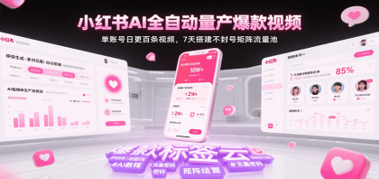 小红书AI全自动量产爆款视频，单账号日更百条视频，7天搭建不封号矩阵流量池（更新）-颜夕资源网-第14张图片