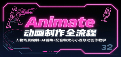 Animate动画制作全流程：人物场景绘制+AI辅助+配音特效与小说联动创作教学-颜夕资源网-第14张图片