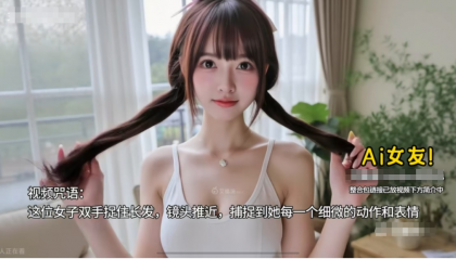 AI女友换装+跳舞，你想要的样子都有！猎奇你的好奇心-颜夕资源网-第15张图片