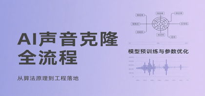 AI声音克隆全流程，基础概念到实战应用，3秒极速声音复刻、模型预训练、云端部署等-颜夕资源网-第14张图片