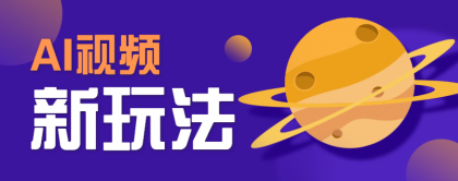 AI短视频新玩法，火爆全网的游戏人物替换电影人物搞怪短视频，轻松爆百万播放！-颜夕资源网-第14张图片