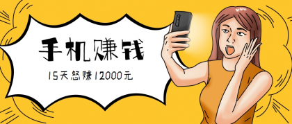 新手必做的项目，0门槛一部手机就能干，按这样操作15天怒赚12000元！（附详细教程）-颜夕资源网-第14张图片