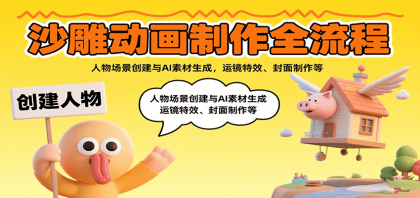 沙雕动画制作全流程：人物场景创建与AI素材生成，运镜特效、封面制作等-颜夕资源网-第14张图片