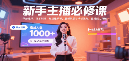 新手主播必修课：平台选择、话术训练、粉丝维系等，解析禁忌与成长法则，突破直播能力-颜夕资源网-第14张图片
