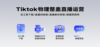 Tiktok物理整蛊直播运营，包含工具下载/直播间搭建/直播素材获取/跟播思路等-颜夕资源网-第14张图片