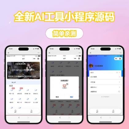修复版全新AI工具小程序源码 全开源-颜夕资源网-第14张图片