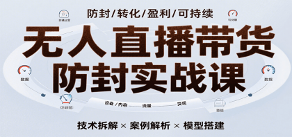 无人直播带货防封实战课，7天掌握高转化直播技术，实现单场GMV破万可持续模型-颜夕资源网-第14张图片