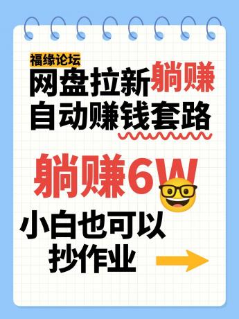 网盘拉新自动赚钱套路，几元的资料躺赚6W+，小白也可以抄作业！-颜夕资源网-第14张图片