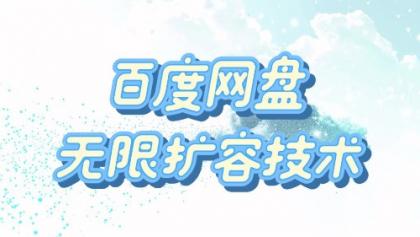 百度网盘无限扩容技术·永久脚本2025版-颜夕资源网-第14张图片