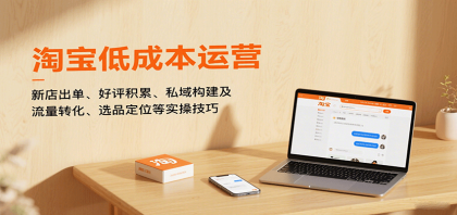 淘宝低成本运营，新店出单、好评积累、私域构建及流量转化、选品定位等实操技巧-颜夕资源网-第14张图片
