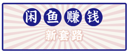 利用闲鱼做拉新新套路！零成本轻松月入1W+，结合网盘实现双重收益。【揭秘】-颜夕资源网-第14张图片