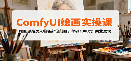 ComfyUI绘画实操课，绘画思路及人物各部位刻画，单项3000元+商业变现-颜夕资源网-第14张图片