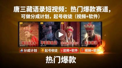唐僧经典语录短视频创作分成计划，热门爆款赛道起号收徒（教程+软件）-颜夕资源网-第14张图片