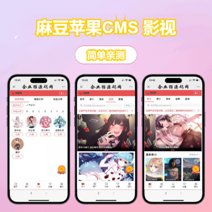 多端自适应视频站源码 影视模板苹果CMS 影视-颜夕资源网-第15张图片