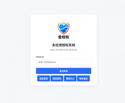 爱授权系统V3.0免授权版-颜夕资源网-第17张图片