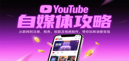 YouTube自媒体攻略：从联网到注册，税务、收款及视频制作，带你玩转油管变现-颜夕资源网-第14张图片